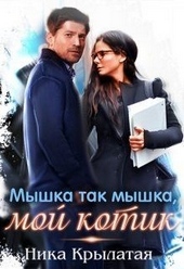 Обложка книги Мышка так мышка, мой котик