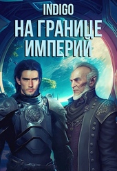 Обложка книги На границе империй #07-5