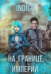 Обложка книги На границе империй. Том 7. Часть 4 (СИ)