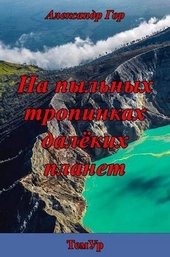 Обложка книги На пыльных тропинках далеких планет (СИ)