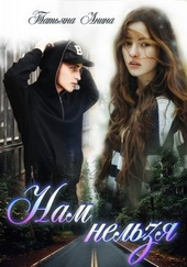 Обложка книги Нам нельзя