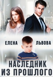 Обложка книги Наследник из прошлого