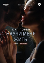 Обложка книги Научи меня жить. Книга 1 (СИ)