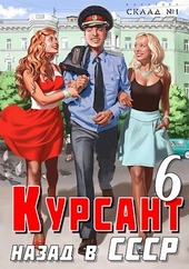 Обложка книги Назад в СССР 6