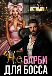 Обложка книги Не Барби для босса (СИ)