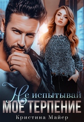 Обложка книги Не испытывай мое терпение