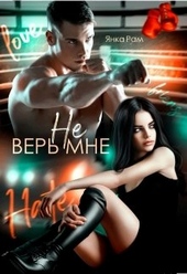Обложка книги Не верь мне