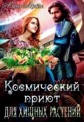 Обложка книги (не)желанный брак, или Космический приют для хищных растений