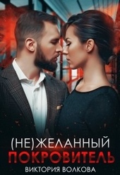 Обложка книги (не) Желанный покровитель