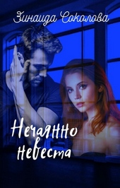Обложка книги Нечаянно невеста (СИ)