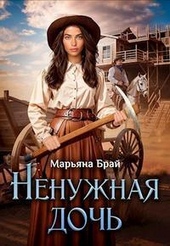 Обложка книги Ненужная дочь (СИ)