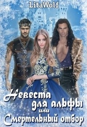 Обложка книги Невеста для альфы, или Смертельный отбор