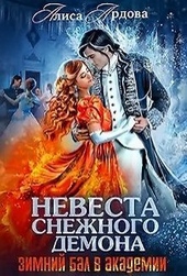 Обложка книги Невеста снежного демона (СИ)