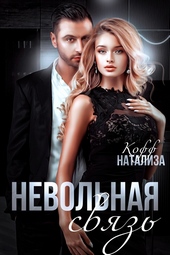 Обложка книги Невольная связь