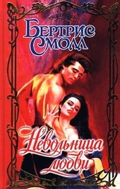 Обложка книги Невольница любви