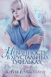 Обложка книги Нежность в хрустальных туфельках