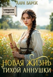 Обложка книги Новая жизнь тихой Аннушки