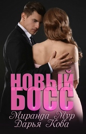 Обложка книги Новый босс