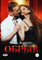 Обложка книги Обрыв