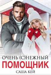 Обложка книги Очень (с)нежный помощник (СИ)