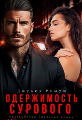 Обложка книги Одержимость Сурового (СИ)