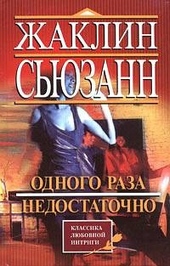 Обложка книги Одного раза недостаточно