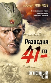 Обложка книги Огненный тыл