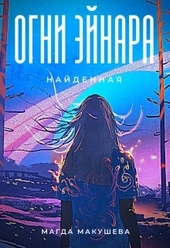 Обложка книги Огни Эйнара. Найденная
