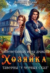 Обложка книги Оклеветанная жена дракона. Хозяйка таверны \