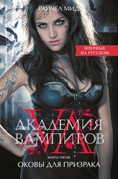 Обложка книги Оковы для призрака