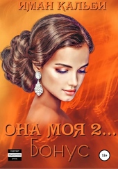 Обложка книги Она моя 2. Бонус