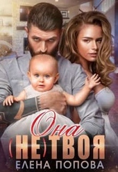 Обложка книги Она (не) твоя