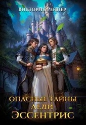 Обложка книги Опасные тайны леди Эссентрис (СИ)
