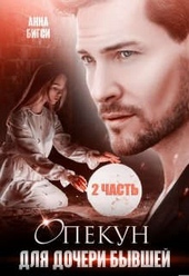 Обложка книги Опекун для дочери бывшей. Часть 2