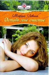 Обложка книги Оставь мне счастье