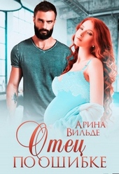 Обложка книги Отец по ошибке