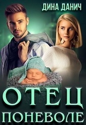 Обложка книги Отец поневоле (СИ)