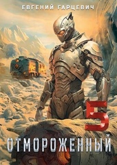 Обложка книги Отмороженный 5.0 (СИ)
