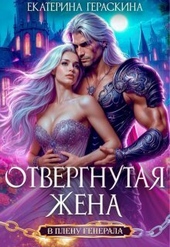 Обложка книги Отвергнутая жена. В плену генерала (СИ)