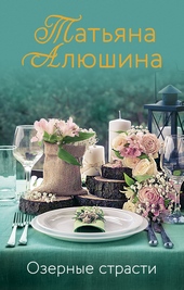 Обложка книги Озерные страсти
