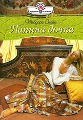 Обложка книги Папина дочка