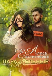 Обложка книги Параллельные (СИ)