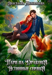 Обложка книги Пари на дракона. Истинные сердца (СИ)