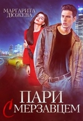 Обложка книги Пари с мерзавцем