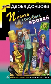 Обложка книги Пиявка голубых кровей