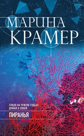 Обложка книги Пиранья