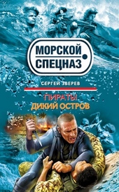 Обложка книги Пираты. Дикий остров