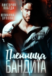 Обложка книги Пленница бандита