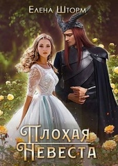 Обложка книги Плохая невеста