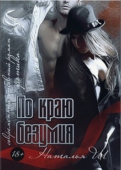 Обложка книги По краю безумия